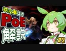 ずんだもんの初心者向けPoE解説part2【基礎ステータス・クラス編】