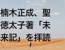 楠木正成、聖徳太子著「未来記」を拝読