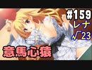 【実況】乙女の恋はしのぶれど 千恋＊万花(Steam版)をやりまSHOW part159 レナ√23