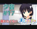 【天色＊アイルノーツ】限界オタクによる“天色＊アイルノーツ”夕音√実況プレイ＃17