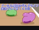 みんなとダンジョン探索【ぐーたら魔王のギルドライフ】実況プレイ第１４６回