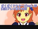 ハグレ王国温泉旅行、ざくざくアクターズ実況プレイpart69