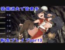 【転生ブレイブ】装備増殖の代償で装備消失？バグゲーで炎上中の転生ブレイブ！実況part3