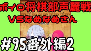 #95番外編2　声麗戦第二回戦VSなめなめさん　嬉野流とパックマンで初段を目指す