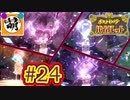 【ゆたポケ旅】相棒とポケットモンスター バイオレットをゆたぁ～りと　#24 [萌黄鮭]