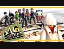 【ペルソナ４G：実況】仮面メンターワイルド　#120