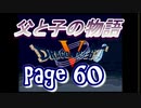 父と子の物語60