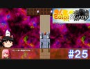 【Color& gray】あ…ありのまま今起こった事を話すぜ!　#25(ゆっくり実況)
