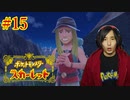 ポケモントレーナー アキヒト【ポケットモンスター スカーレット】実況プレイ Part15