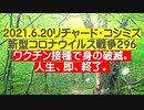 【2021年06月20日：リチャード・コシミズ Internet 講演（ 改良版 ）】