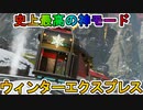 史上最高の神モード「ウィンターエクスプレス」が復刻！！マンネリなんて関係ない！今すぐこの期間限定モードを遊べ！！【コレクションイベント】【リーク】【APEX LEGENDS/エーペックスレジェンズ】