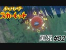 まさかの色違い!?【実況プレイ#02】ポケットモンスタースカーレット【Pokemon Scarlet】