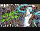 日刊トップテン！VOCALOID＆something【日刊ぼかさん2022.12.04】