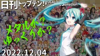 日刊トップテン！VOCALOID＆something【日刊ぼかさん2022.12.04】