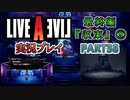 #38【ライブアライブ/LAL リメイク】予想外の展開 [最終編⑨]【実況】
