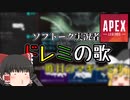 APEXソフトウェアトーク実況者のドレミの歌【UTAU】