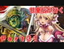 甘皇后1枚から始める英傑大戦 Part31
