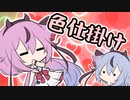 ミコトに色仕掛けをするヒメ【ソフトウェアトーク劇場】
