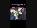 1分間ガンダム用語解説 その6『モビルアーマーについて』