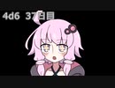 【ゾロ目チャレンジ】1日1回ダイスを振ってゾロ目が出るまで振り続けるゆかりさん　37日目【4d6】