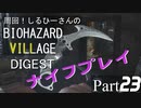 周回！しるひーさんのバイオ村ダイジェスト Part23