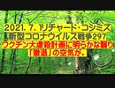 【2021年07月01日：リチャード・コシミズ Internet 講演（ 改良版 ）】