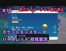 【ポケモンSV実況】10.初代ポケモン図鑑で遊んでた奴がパルデア地方の図鑑を堪能する【バイオレット】
