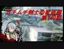 【ボーダーブレイクPS4】ガチムチ剣士の家庭編149