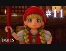 【実況】感情が昂りがちな人間が勇者と冒険する初見プレイ part11【ドラゴンクエスト11S】