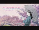 花は桜君は美し/いきものがかり(ピアノ弾き語り)