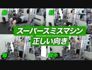 【筋トレ】スーパースミスマシンでトレーニングする時の各種目の正しい向き【ビーレジェンド プロテイン】