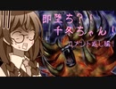 【マスターデュエル】即堕ち⁈千冬ちゃん！！【コメ返し】