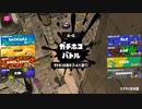 スプラトゥーン3適当に Part42 クアッドホッパーに慣れる