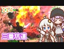 【地球防衛軍6】ゆかりさんとEDF6　ミッション114 三番坑道【ゆづきず】