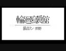 【UTAUカバー+UST配布】輪廻寫眞舘【夢眠歌ルカリ】