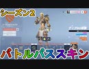 シーズン2のバトルパススキンが超豪華！？ここでしか手に入らない超激レアスキンが最強すぎる！！絶対に購入するしかない！！【リーク】【オーバーウォッチ2/Overwatch2】