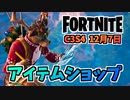 【フォートナイト】12月7日のアイテムショップ”スレーチームバンドル、陣地を誇示せよ”