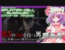 【ゆっくり実況】スカーレット姉妹のSplinter Cell:Blacklist#19 【フラン/レミリア】
