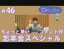 アーカイブ(コメント付き)：てるのニコ生(仮) #46【ちょっと早い忘年会スペシャル】