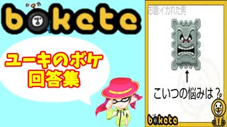 【bokete】ユーキのボケ回答集　Part５