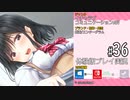 アイキス２ 体験版 #36(菅野純子) 【#01～#31はアイキス１の振り返り！アイキス２は#32～です】