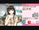 アイキス２ 体験版 #36(鳥栖十和子) 【#01～#31はアイキス１の振り返り！アイキス２は#32～です】