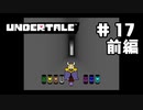 UNDERTALE❤実況プレイ part17 前編