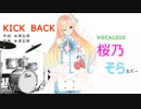 【（ナチュラル衣装）の桜乃そら】さんが米津玄師さんの「KICK BACK」を歌い踊ります～【VOCALOID】【キャラミん】【カバー曲】