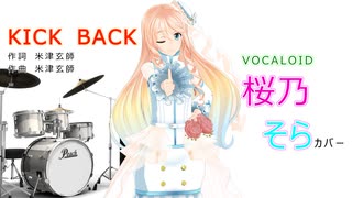 【（ナチュラル衣装）の桜乃そら】さんが米津玄師さんの「KICK BACK」を歌い踊ります～【VOCALOID】【キャラミん】【カバー曲】