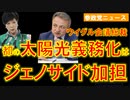 世界ウイグル会議総裁「都の太陽光義務化はジェノサイド加担」