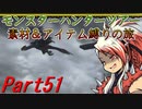 【ゆっくりモンハン】モンスターハンターツアー素材＆アイテム縛りの旅　part51【MHP2G】