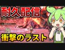 【MHサンブレイク】100本投稿記念配信で、ラストに奇跡が起きたｗｗｗ