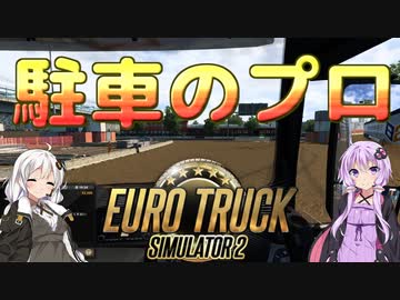 【ETS2】憧れのトラックドライバー #1【VOICEROID実況】