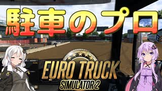 【ETS2】憧れのトラックドライバー #1【VOICEROID実況】